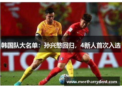 韩国队大名单：孙兴慜回归，4新人首次入选
