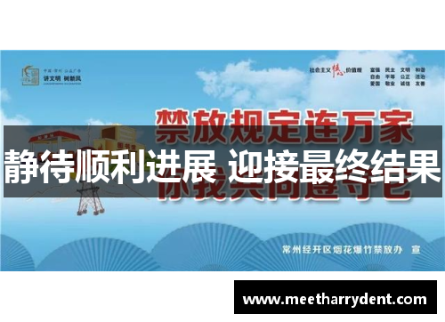 静待顺利进展 迎接最终结果