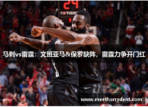 马刺vs雷霆：文班亚马&保罗缺阵，雷霆力争开门红
