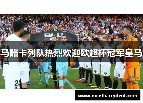 马略卡列队热烈欢迎欧超杯冠军皇马