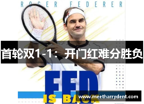 首轮双1-1：开门红难分胜负