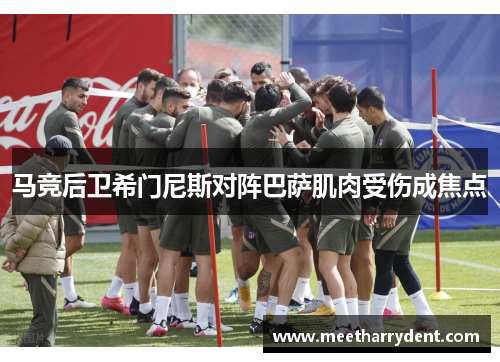 马竞后卫希门尼斯对阵巴萨肌肉受伤成焦点