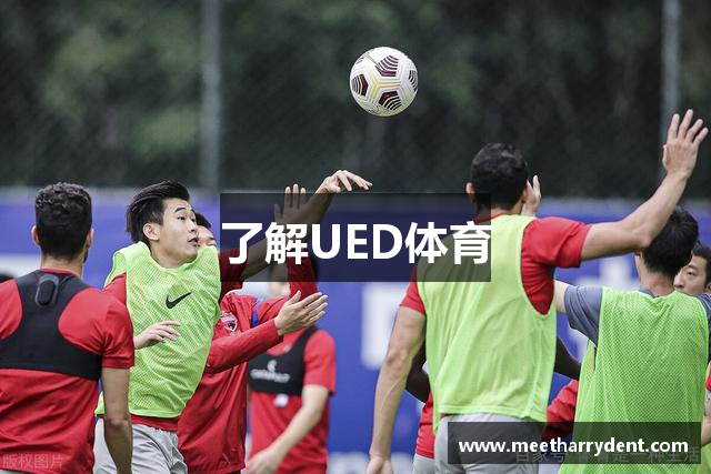 了解UED体育